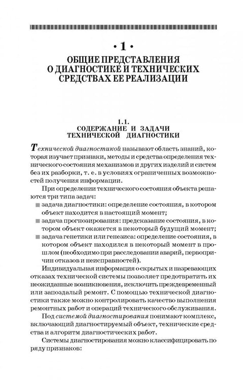 Дополнительное изображение книги «Техническая диагностика. Учебное пособие»