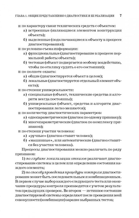 Дополнительное изображение книги «Техническая диагностика. Учебное пособие»