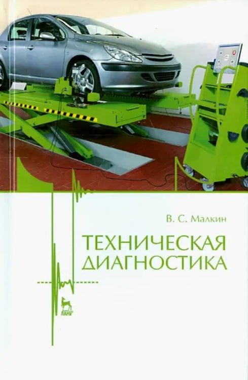 Обложка книги «Техническая диагностика. Учебное пособие» — Малкин Владимир Сергеевич, ISBN 9785811414574