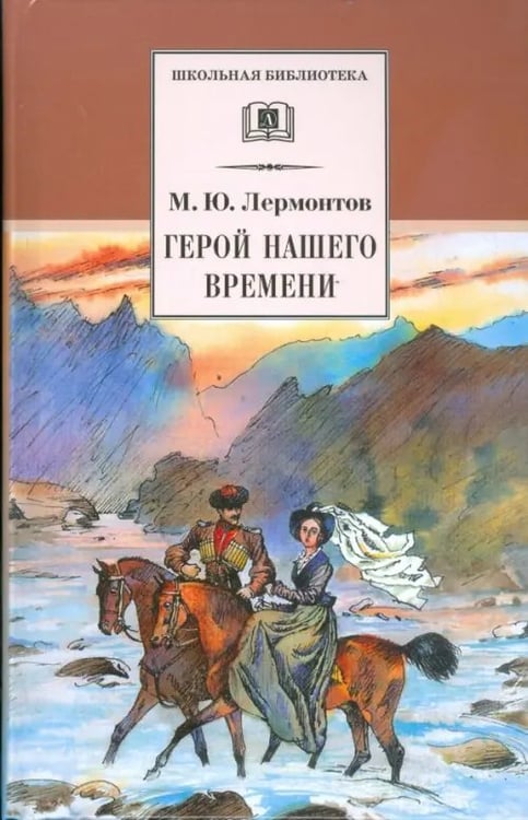 Обложка книги «Герой нашего времени» — Лермонтов Михаил Юрьевич, ISBN 5080040742