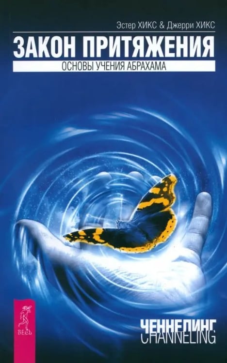 Обложка книги «Закон притяжения» — Хикс Эстер, Хикс Джерри, ISBN 9785957322344