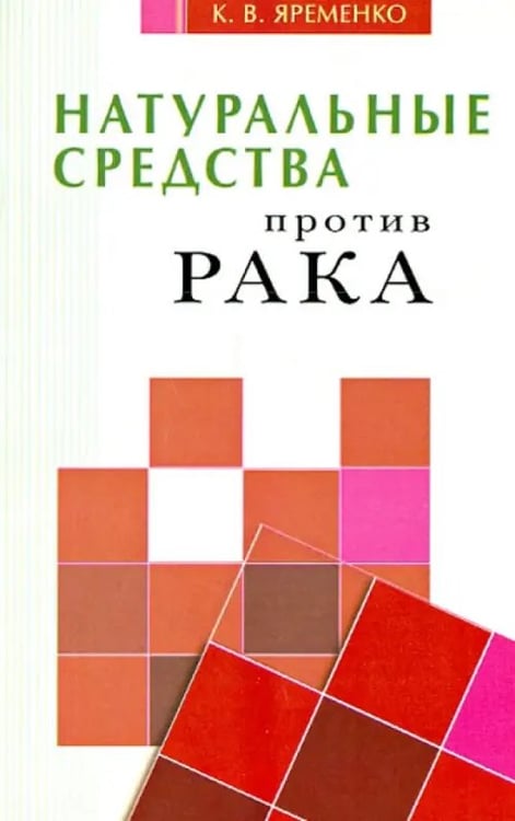 Обложка книги «Натуральные средства против рака» — Яременко Кассиния Валентиновна, ISBN 9785423601201