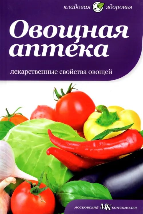 Обложка книги «Овощная аптека. Лекарственные свойства овощей», ISBN 9785367021370