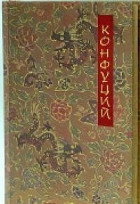 Обложка книги «Конфуций» — Конфуций, ISBN 9785968002075