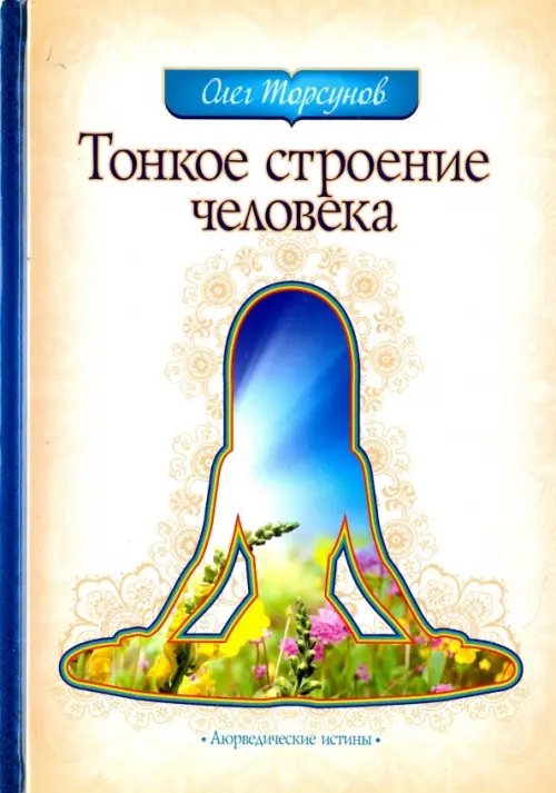 Обложка книги «Тонкое строение человека» — Торсунов Олег Геннадьевич, ISBN 9785000531051