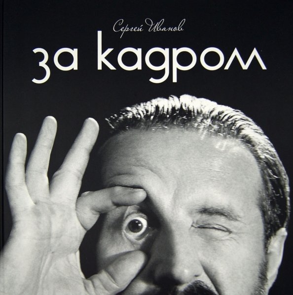 Обложка книги «За кадром» — Иванов Сергей, ISBN 9785904155315