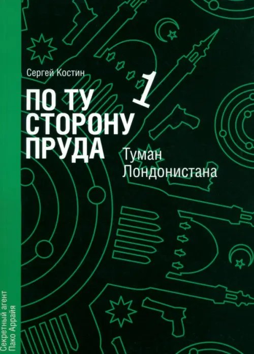 Обложка книги «По ту сторону пруда. Том 1. Туман Лондонистана» — Костин Сергей, ISBN 9785905168031