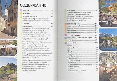 Дополнительное изображение книги «Словения.Путеводитель»