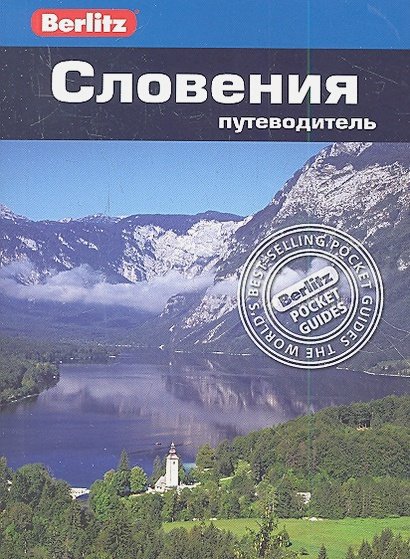 Обложка книги «Словения.Путеводитель» — Фостер Дж., ISBN 9785818318332
