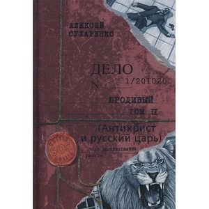 Обложка книги «Юродивый.Антихрист и Русский царь.Т2» — Сухаренко А., ISBN 9785988621300