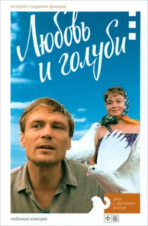 Обложка книги «Любовь и голуби. История создания фильма (+DVD) (+ DVD)» — Медведев М., ISBN 9785367026795
