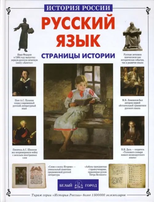 Обложка книги «Русский язык. Страницы истории» — Лаврова Светлана Аркадьевна, ISBN 9785779312332