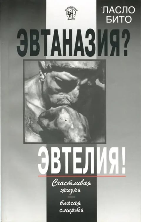 Обложка книги «Эвтаназия? Эвтелия! Счастливая жизнь - благая смерть» — Бито Ласло, ISBN 5946980289