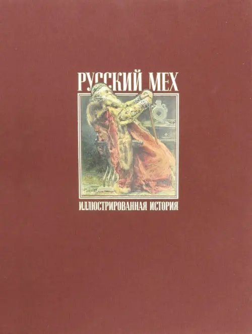 Обложка книги «Русский мех. Иллюстрированная история» — Никишин Александр, ISBN 5870120411