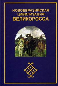 Обложка книги «Новоевразийская цивилизация Великоросса» — Гундаров И.А., Югай Г.А., ISBN 9785881613495