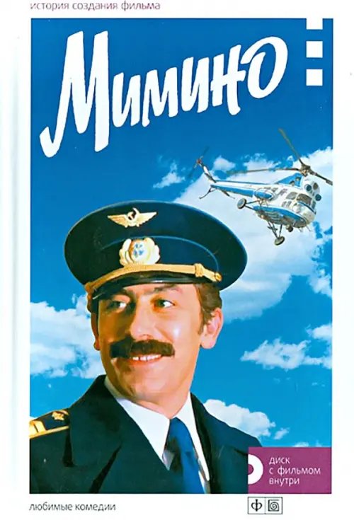 Обложка книги «Мимино. История создания фильма +DVD (+ DVD)» — Медведев М., ISBN 9785367026788
