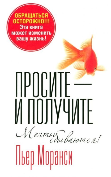 Обложка книги «Просите - и получите. Мечты сбываются!» — Моранси Пьер, ISBN 9789851518629