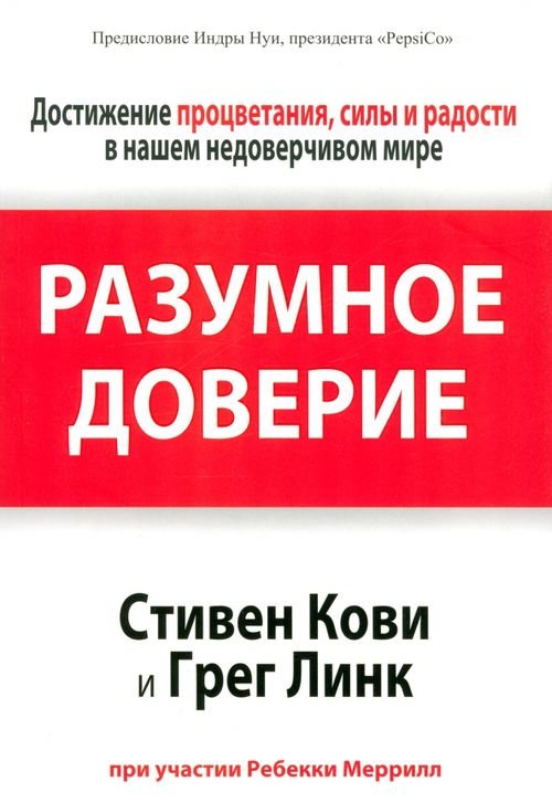 Обложка книги «Разумное доверие» — Кови Стивен Р., Меррилл Ребекка, Линк Грег, ISBN 9789851517677