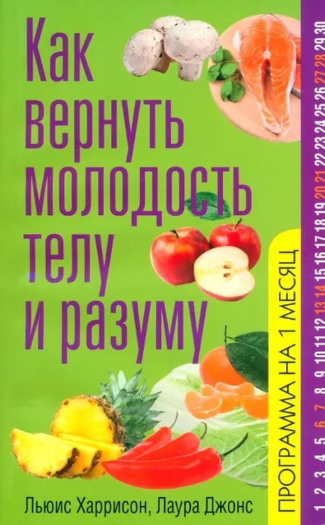 Обложка книги «Как вернуть молодость телу и разуму» — Джонс Лаура, Харрисон Льюис, ISBN 9789851519114