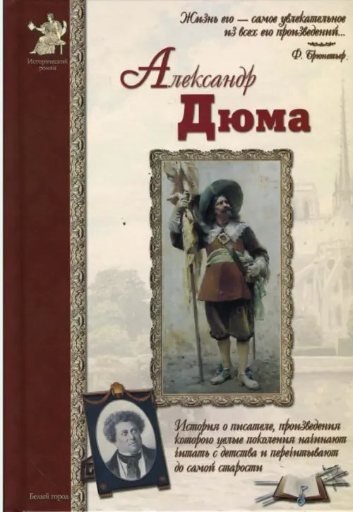 Обложка книги «Александр Дюма» — Сергеев Анатолий Анатольевич, ISBN 9785779312042