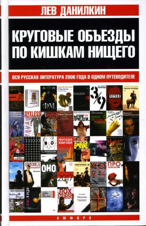 Обложка книги «Круговые объезды по кишкам нищего. Вся русская литература 2006 года в одном путеводителе» — Данилкин Лев Александрович, ISBN 9785367004335