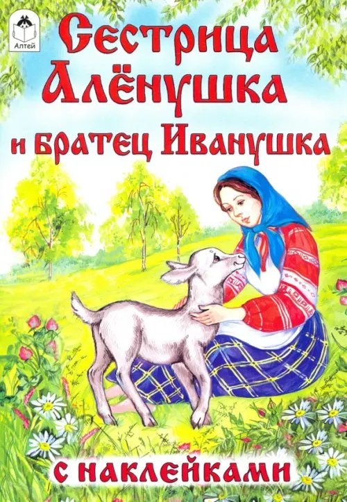 Обложка книги «Сестрица Алёнушка и братец Иванушка», ISBN 9785993015620