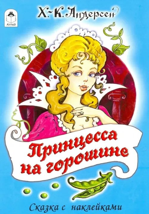 Обложка книги «Принцесса на горошине» — Андерсен Ханс Кристиан, ISBN 9785001611837