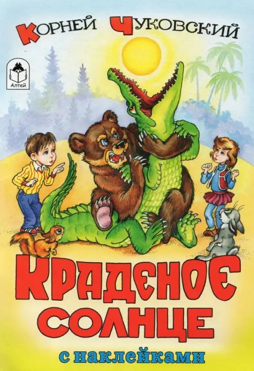 Обложка книги «Краденое солнце» — Чуковский Корней Иванович, ISBN 9785993015668