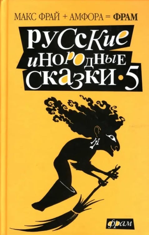 Обложка книги «Русские инородные сказки-5. Антология» — Лукас Ольга, Зонис Юлия Александровна, Замировская Татьяна Михайловна, ISBN 9785367004373