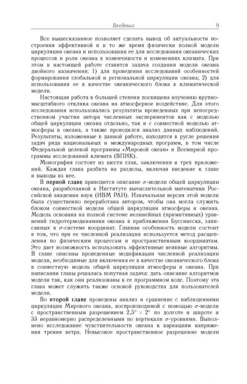 Дополнительное изображение книги «Моделирование циркуляции океана и исследование его реакции»