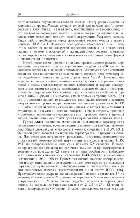 Дополнительное изображение книги «Моделирование циркуляции океана и исследование его реакции»