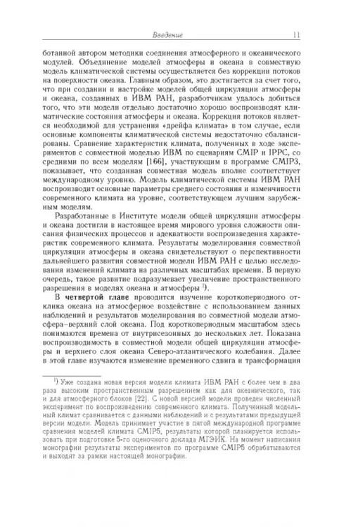 Дополнительное изображение книги «Моделирование циркуляции океана и исследование его реакции»