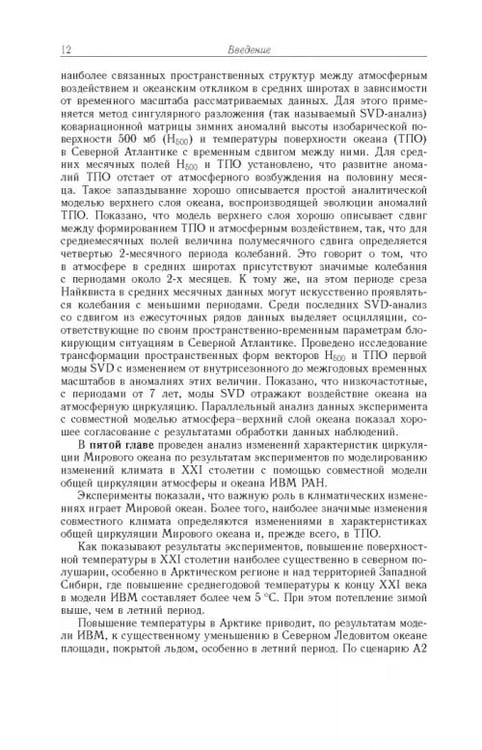 Дополнительное изображение книги «Моделирование циркуляции океана и исследование его реакции»