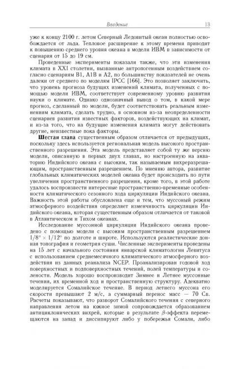 Дополнительное изображение книги «Моделирование циркуляции океана и исследование его реакции»