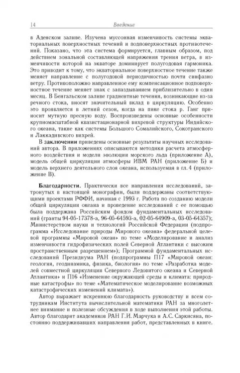 Дополнительное изображение книги «Моделирование циркуляции океана и исследование его реакции»