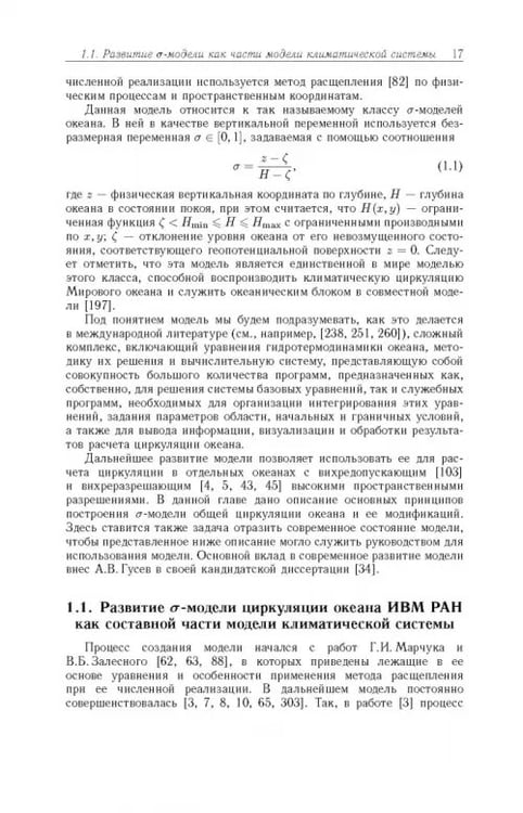 Дополнительное изображение книги «Моделирование циркуляции океана и исследование его реакции»