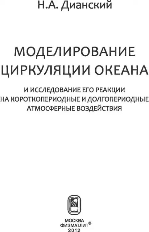 Дополнительное изображение книги «Моделирование циркуляции океана и исследование его реакции»