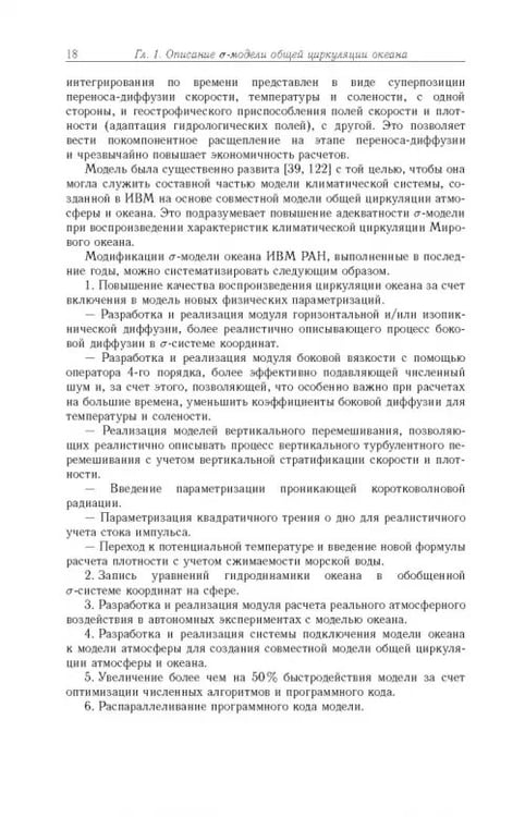Дополнительное изображение книги «Моделирование циркуляции океана и исследование его реакции»