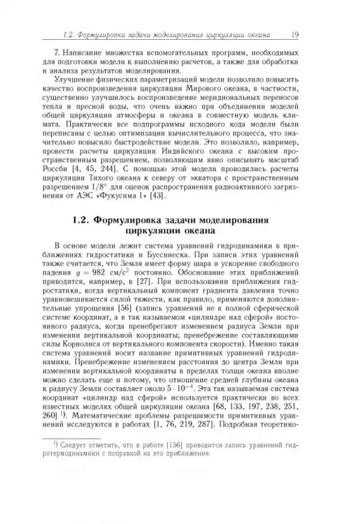 Дополнительное изображение книги «Моделирование циркуляции океана и исследование его реакции»
