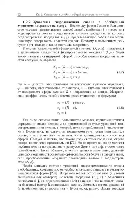 Дополнительное изображение книги «Моделирование циркуляции океана и исследование его реакции»