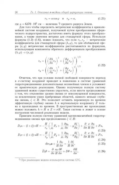 Дополнительное изображение книги «Моделирование циркуляции океана и исследование его реакции»