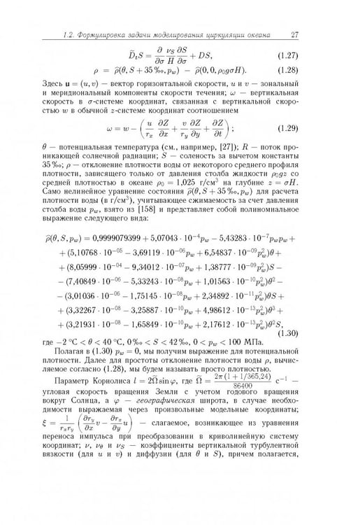 Дополнительное изображение книги «Моделирование циркуляции океана и исследование его реакции»