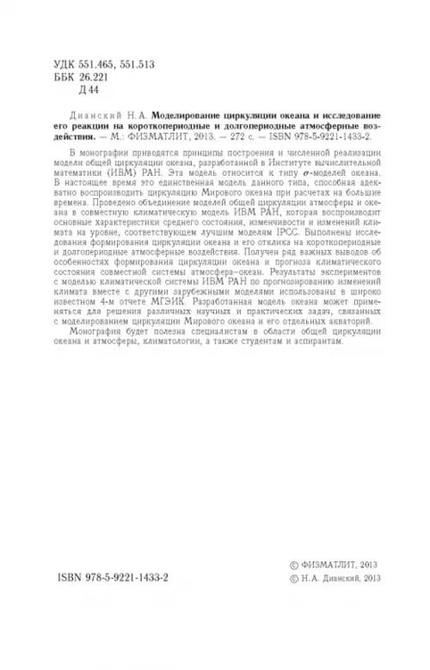 Дополнительное изображение книги «Моделирование циркуляции океана и исследование его реакции»