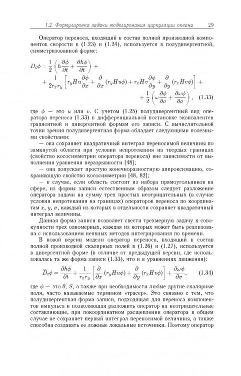 Дополнительное изображение книги «Моделирование циркуляции океана и исследование его реакции»