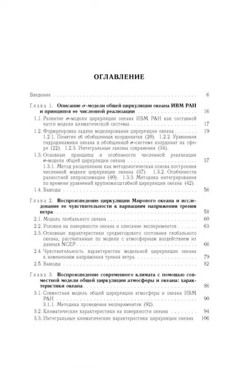 Дополнительное изображение книги «Моделирование циркуляции океана и исследование его реакции»