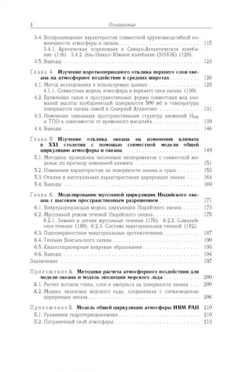 Дополнительное изображение книги «Моделирование циркуляции океана и исследование его реакции»