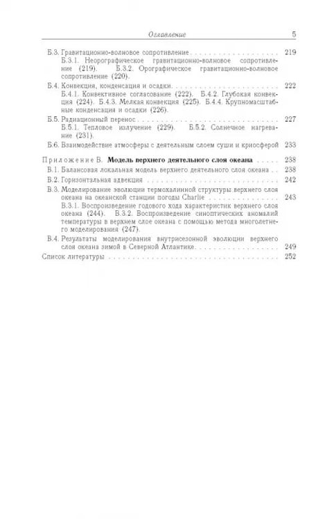 Дополнительное изображение книги «Моделирование циркуляции океана и исследование его реакции»