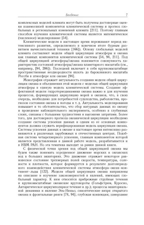 Дополнительное изображение книги «Моделирование циркуляции океана и исследование его реакции»