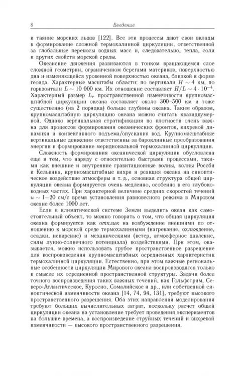 Дополнительное изображение книги «Моделирование циркуляции океана и исследование его реакции»