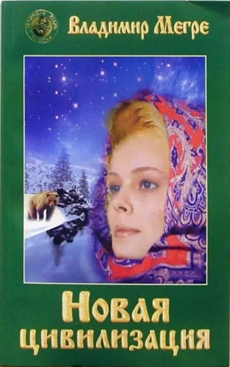Обложка книги «Новая цивилизация.Кн.8 Ч-1(обл.)» — Мегре Владимир Николаевич, ISBN 9785885033190